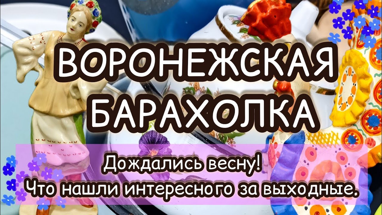 ВОРОНЕЖСКАЯ БАРАХОЛКА| ДОЖДАЛИСЬ ВЕСНУ! ЧТО НАШЛИ ИНТЕРЕСНОГО ЗА ВЫХОДНЫЕ 💐
