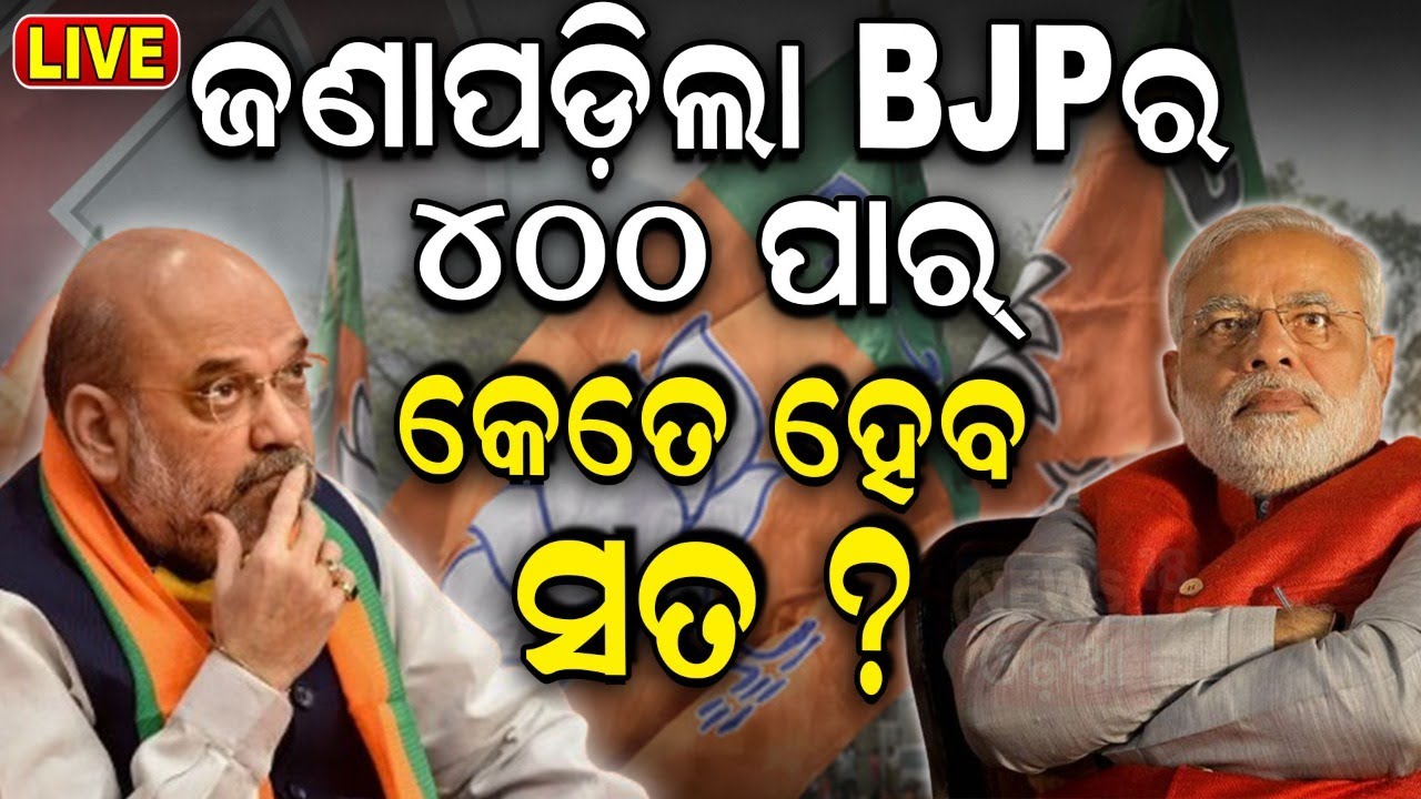 Live: BJPର ୪୦୦ ପାର୍ କେତେ ସତ? 2024 Lok sabha Election | election news | BJP | Congress