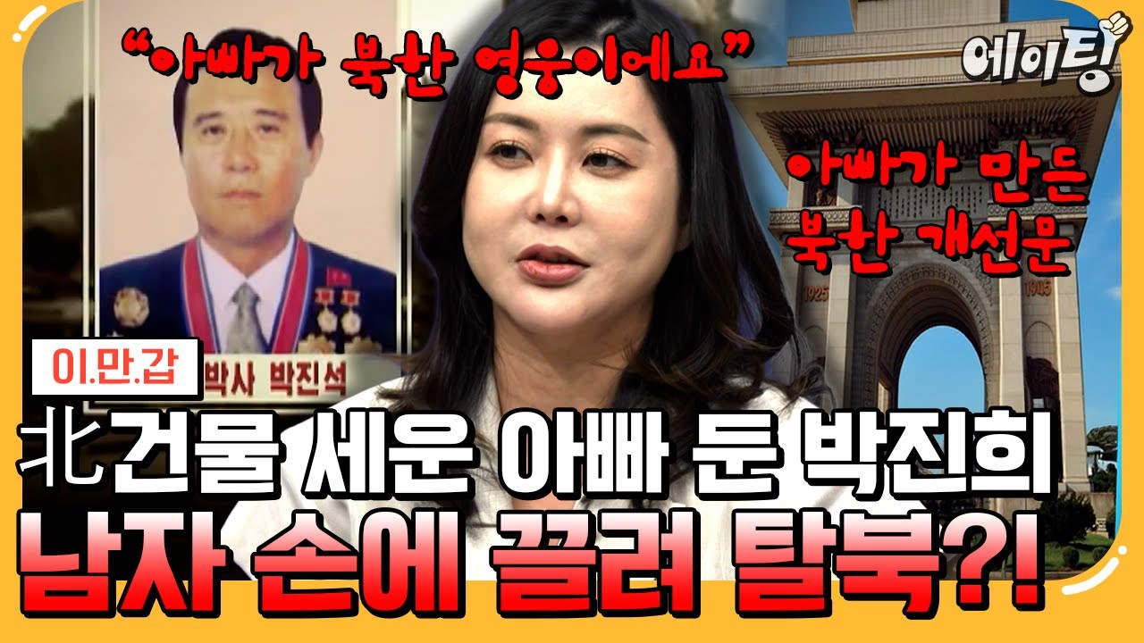 [#에이팅] 북한 건설왕 아버지 밑에서 초호화 인생 살던 북한 상류층 박진희✨ 짝사랑하던 남자 손에 끌려 탈북한 충격 사연🔥 | #이만갑 704회