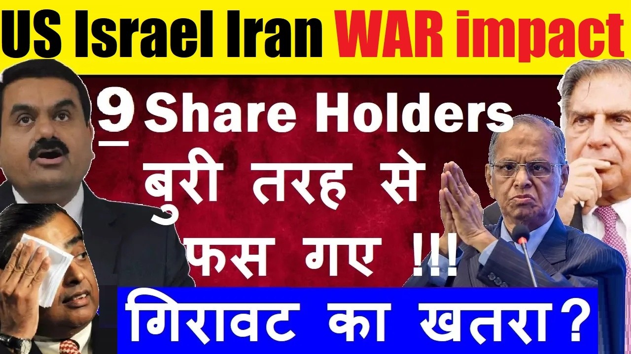 9 Share Holders बुरी तरह से फस गए?😱😱🔴 Middle East से कमाई होती हे🔴 US Israel Iran War🔴 Stock Market