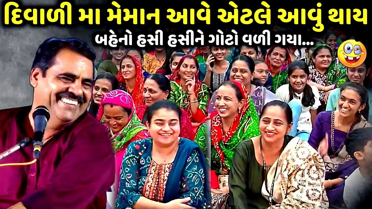 દિવાળી મા મેમાન આવે એટલે આવું થાય | Mayabhai Ahir | new comedy jokes 2025 | Aapnu Loksahitya