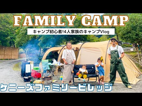 【家族キャンプ】4人家族のキャンプVlog【DOD/初心者/テント泊/秋キャン/ケニーズファミリービレッジ】
