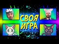 НЕОЖИДАННЫЕ СОСТАВЫ КОМАНД! - СВОЯ ИГРА - ВОПРОСЫ ЗРИТЕЛЕЙ