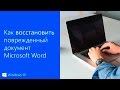 Как восстановить утерянный или поврежденный документ Microsoft Word 2016
