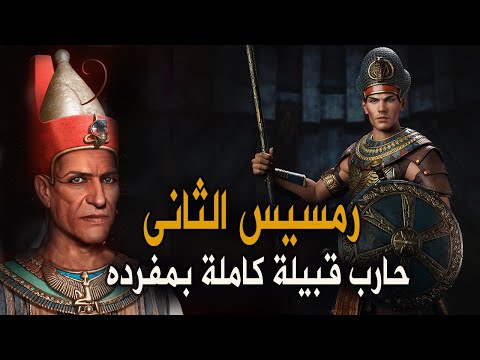 فيديو: هل كان رمسيس قائدا جيدا؟