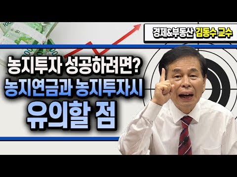 ㅣ농지투자시 유의할 점과 <strong>농지연금</strong> ≪부동산투자/농지매매/부동산재테크≫