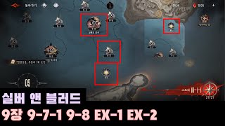 [실버 앤 블러드] 9장 9-7-1 9-8 EX-1 EX-2