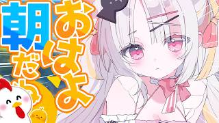 【朝活】おはようっ！日曜日もキミに話したいことでいっぱ…