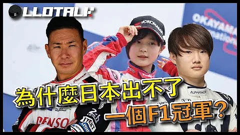 [F1懶人包]史上第一個被吊銷超級駕照是日本車手？| 賽車手的重要特質 |  一級方程式F1中文解說 (廣東話/正體中文字幕) - 天天要聞