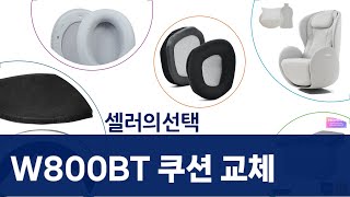 헤드폰 쿠션/커버 교체 가이드: Edifier W800BT  PC방 헤드셋