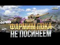 Срочно нужно серебро фарм на лучших прем танках / Стрим World of tanks