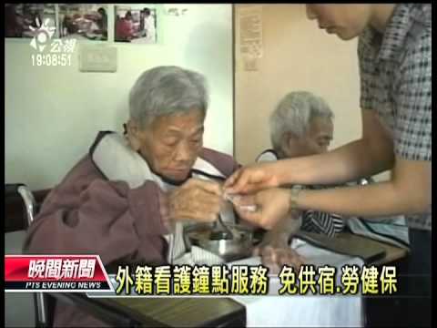 20120909 公視晚間新聞 免供宿 勞健保 外籍看護鐘點服務