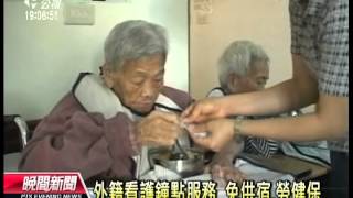 20120909 公視晚間新聞 免供宿 勞健保 外籍看護鐘點服務