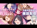 【ASMR製作者】『甘園房シリーズ』1stシーズン完結記念！今後の予定も話したりの雑談配信！