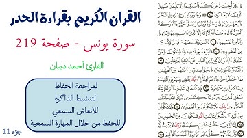 سورة يونس صفحة 219 - احمد ديبان
