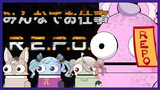 【R.E.P.O.】今日も働きます【労働組】