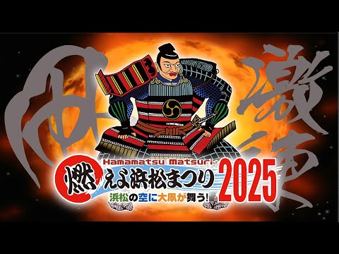 ＃燃えよ浜松まつり　＃浜松まつり　　燃えよ浜松まつり2025 番宣