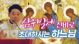 [삼위일체 신비로 초대하시는 하느님] 최황진 라파엘 신부 수원교구 마도성당 삼위일체 대축일 미사 강론/떼제기도 I 천주교/가톨릭/특강/강의/신부님강의/가톨릭스튜디오