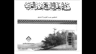 تحميل كتاب نشأة علم التاريخ عند العرب للدكتور عبد العزيز الدوري Youtube