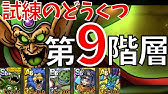 ドラクエタクト だいまどうの試練8層をキラマ2無凸で全ミッションクリア Youtube ドラクエタクト だいまどうの試練8層をキラマ2無凸で全ミッションクリア Youtube