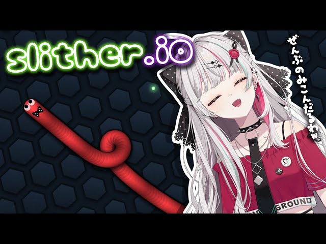 【slither.io】こういうゲームが一番得意だはｗ 全部飲み込んで世界征服したろｗ【石神のぞみ／にじさんじ所属】のサムネイル