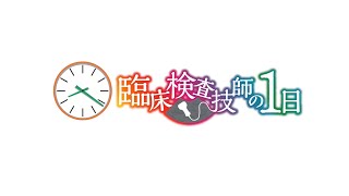 臨床検査技師の一日（密着取材）