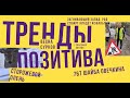 Тренды: Робочервь, Нелепый грабитель, Сторожевой олень, 767 шайба Овечкина, Спасение котёнка