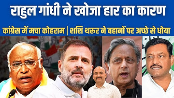 राहुल गांधी ने खोजा हार का कारण| Rahul Gandhi meets Kharge | Big Political Threat To Congress| bihar