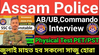 🔥Assam Police AB/UB Constable, Commando Interview Physical Test July মাহত Admit Card দিব কেতিয়া 😯