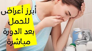 ما هي أبرز أعراض الحمل بعد الدورة مباشرة ؟ ( سؤال 129 )