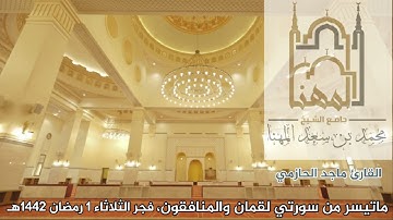 فجرية رائعة للقارئ ماجد الحازمي من سورتي لقمان والمنافقون .