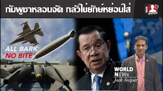 กัมพูชาหลอนหนัก หวั่นกองทัพอากาศส่งF16บุกหย่อนไข่ยักษ์ภายใน5นาที