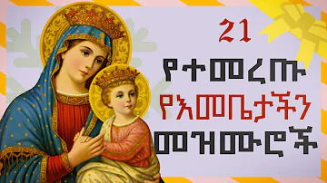Orthodox Mezmur -  የእመቤታችን የቅድስት ድንግል ማርያም መዝሙሮች ስብስብ - አብይ ፆም
