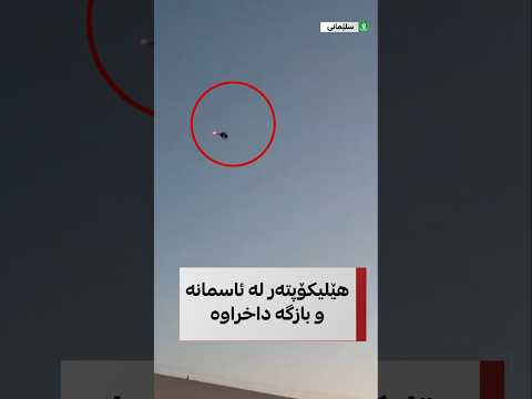 ببینە چۆن هێلیکۆپتەر لە ئاسمانەوە چاودێری بازگەی عەربەت دەکات و لە سلێمانی دۆخەکە نائاساییە 