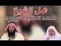 هل الشيخ محمد المنجد سروري فضيلة الشيخ سالم بن سعد الطويل هل الشيخ محمد المنجد سروري فضيلة الشيخ سالم بن سعد الطويل
