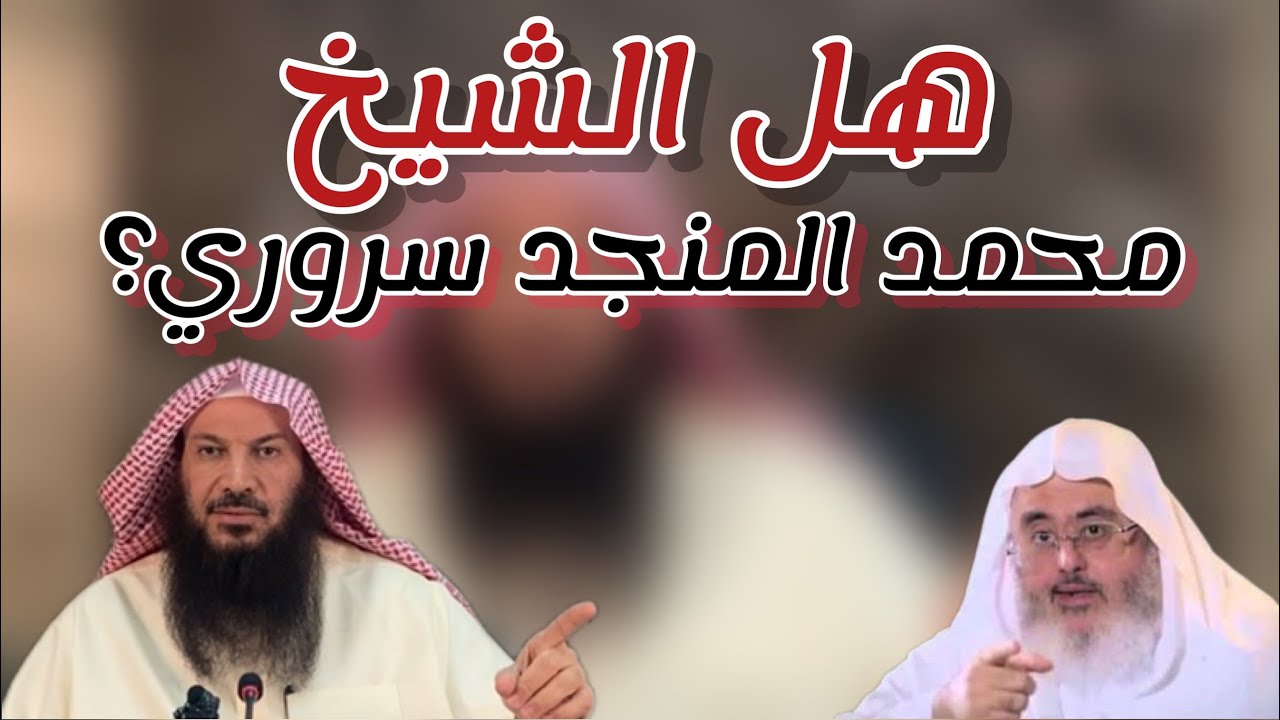 هل الشيخ محمد المنجد سروري ؟ / فضيلة الشيخ : سالم بن سعد الطويل