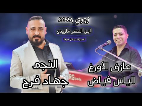 النجم جهاد فرح ابن الحضر ماريدو زوري 2024 عازف الاورغ الياس فياض