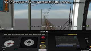 [ #BVE6 ] #A列車で行こう9 の加速をBVE6で再現してみた