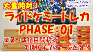 『ライドケミートレカPHASE:01』大量開封！②2〜3箱目開封で判明したパターンとは？