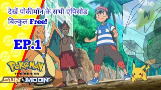 Pokemon Sun ☀️ and Moon 🌝 (season 20) Eposide 1||Explain in Hindi||