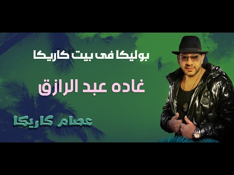 غاده عبد الرازق فى بيت كاريكا تصرخ حرامـــى