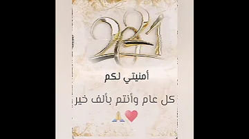 تصميمي تهنئة عام 2021 أمنيتي لكم ف العام الجديد حالات واتساب 
