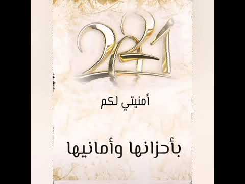 تصميمي تهنئة عام 2021 أمنيتي لكم ف العام الجديد حالات واتساب