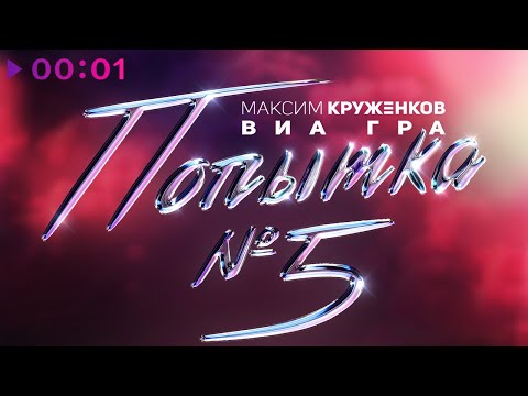 Максим Круженков, Виа Гра - Попытка 5 | Official Audio | 2022