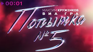 Максим Круженков, ВИА ГРА - Попытка №5 | Official Audio | 2022