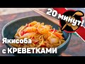 Японщина. Яки-соба с креветками. ОЧЕНЬ быстро!