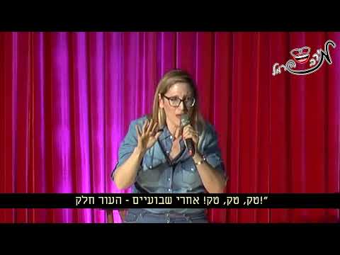 מירב הרמל - סטנדאפ - בלאי