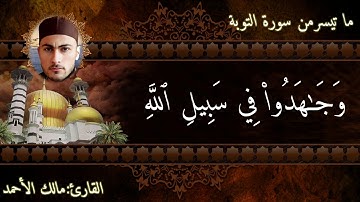 تقليد عبد الباسط سورة التوبة بصوت مالك الأحمد