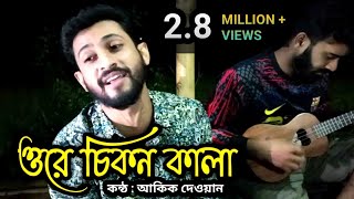 Chikon Kala চকন কল Akik Dewan Salam Sorkar Bangla New Folk Song