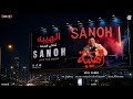كليب مزمار الهيبة الجديد الموسيقار عادل صانوه 2026 توزيع لوما Official Music Video 